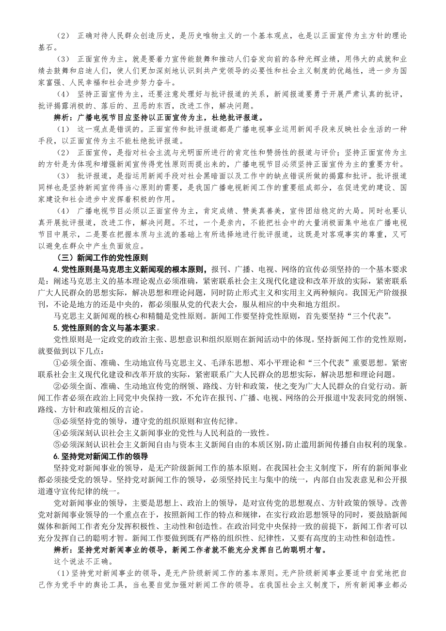 记者证编辑记者证考试知识点全攻略广播电视基础知识业务知识.doc_第2页