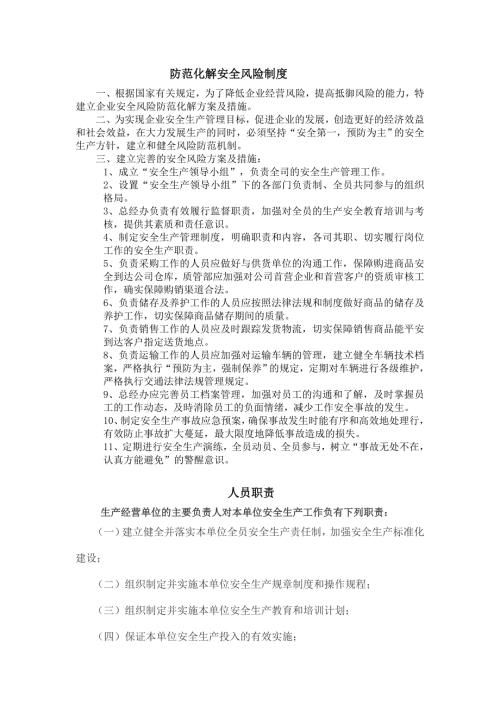 防范化解安全风险制度.docx