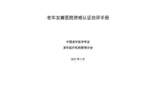 老年友善医院资格认证自评手册.docx