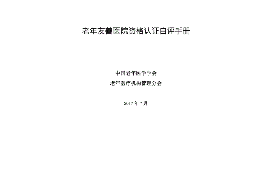 老年友善医院资格认证自评手册.docx_第1页