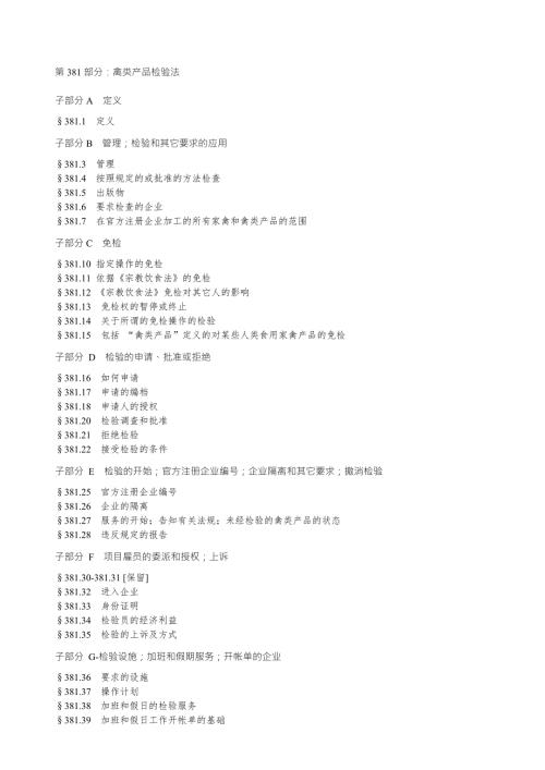 第381部分禽类产品检验法.doc