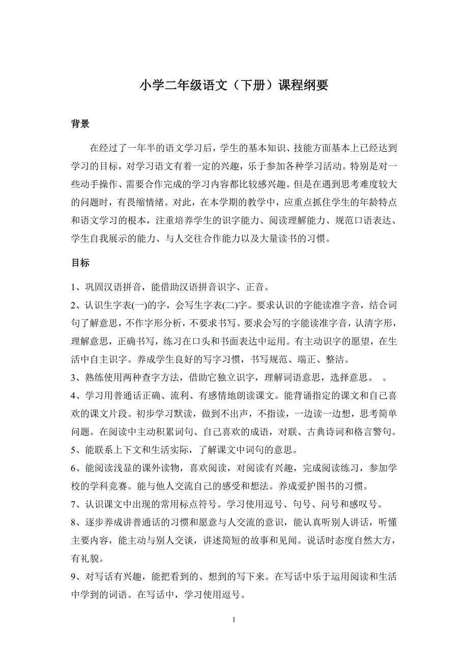 部编版小学语文二年级下册全册课程纲要.doc_第1页