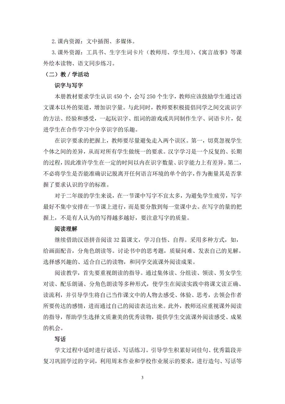 部编版小学语文二年级下册全册课程纲要.doc_第3页