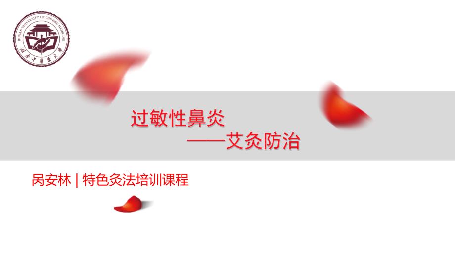 过敏性鼻炎ppt课件.pptx_第1页