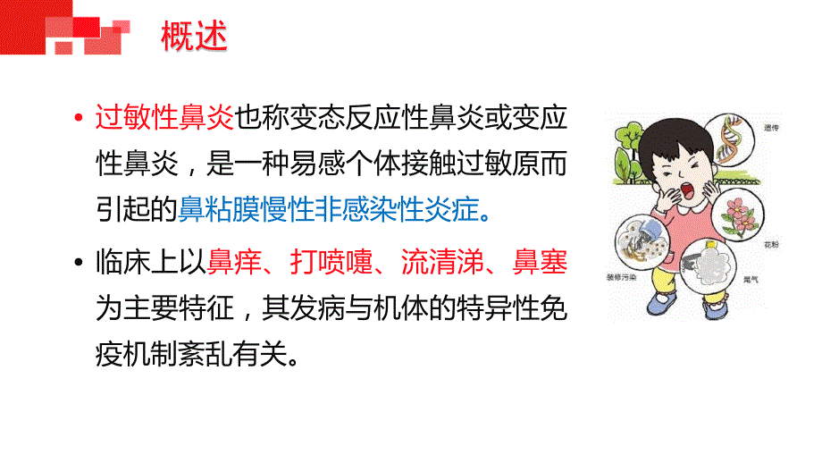 过敏性鼻炎ppt课件.pptx_第3页