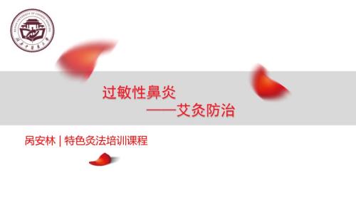 过敏性鼻炎ppt课件.pptx