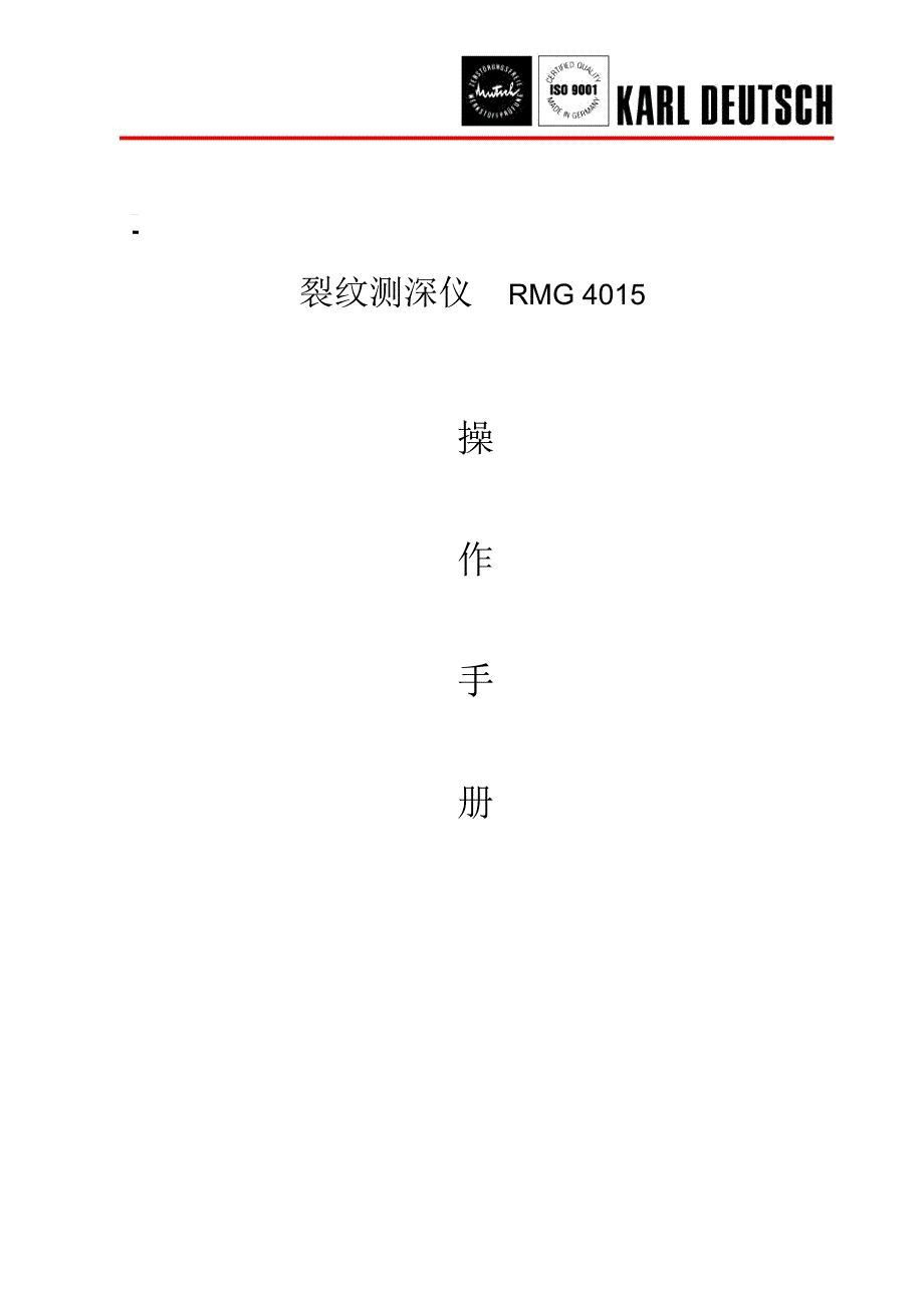 裂纹测深仪RMG4015操作手册部分.doc_第1页