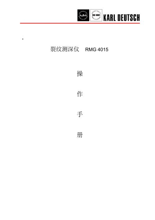 裂纹测深仪RMG4015操作手册部分.doc