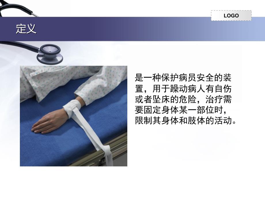 约束带的使用课件.ppt_第2页