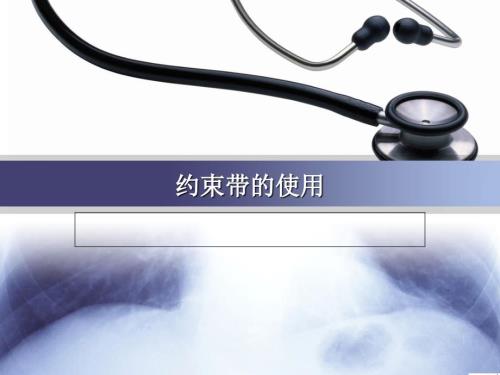 约束带的使用课件.ppt