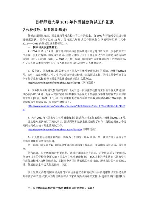 首都师范大学体质健康测试工作汇报.doc