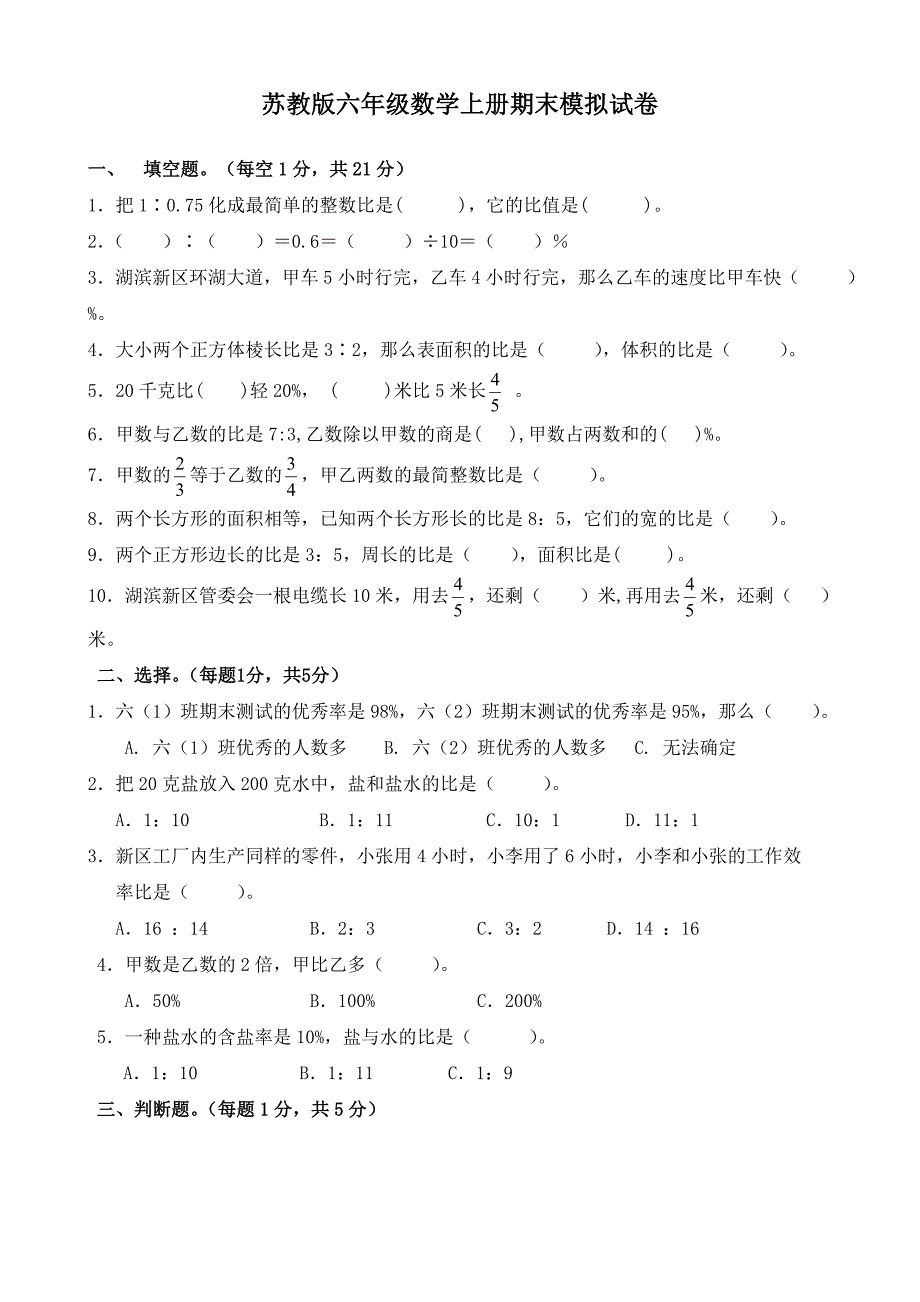 苏教版小学六年级数学上册期末试卷及答案共10套.doc_第1页
