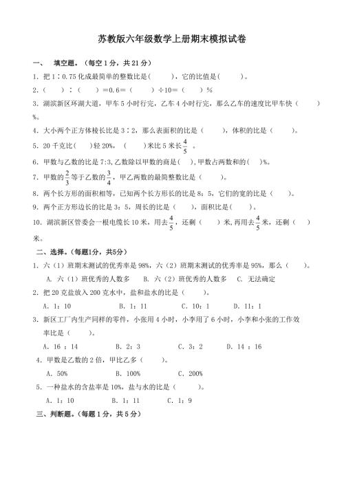 苏教版小学六年级数学上册期末试卷及答案共10套.doc