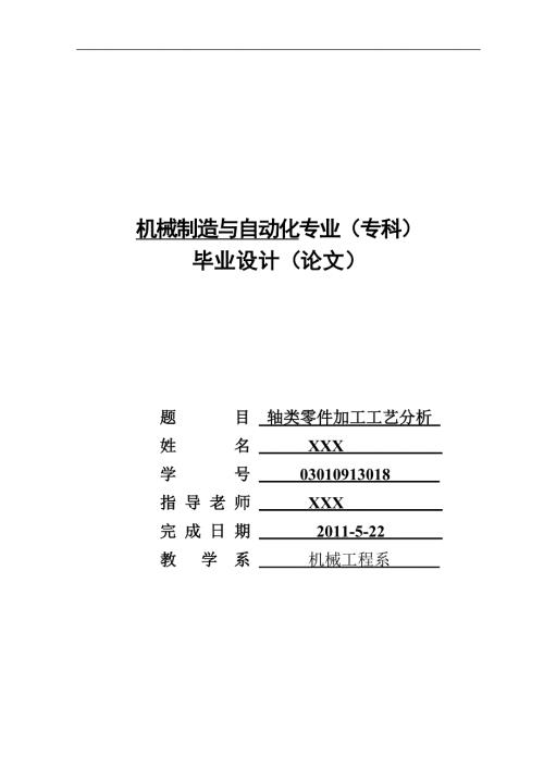 轴类零件的加工工艺毕业设计.doc