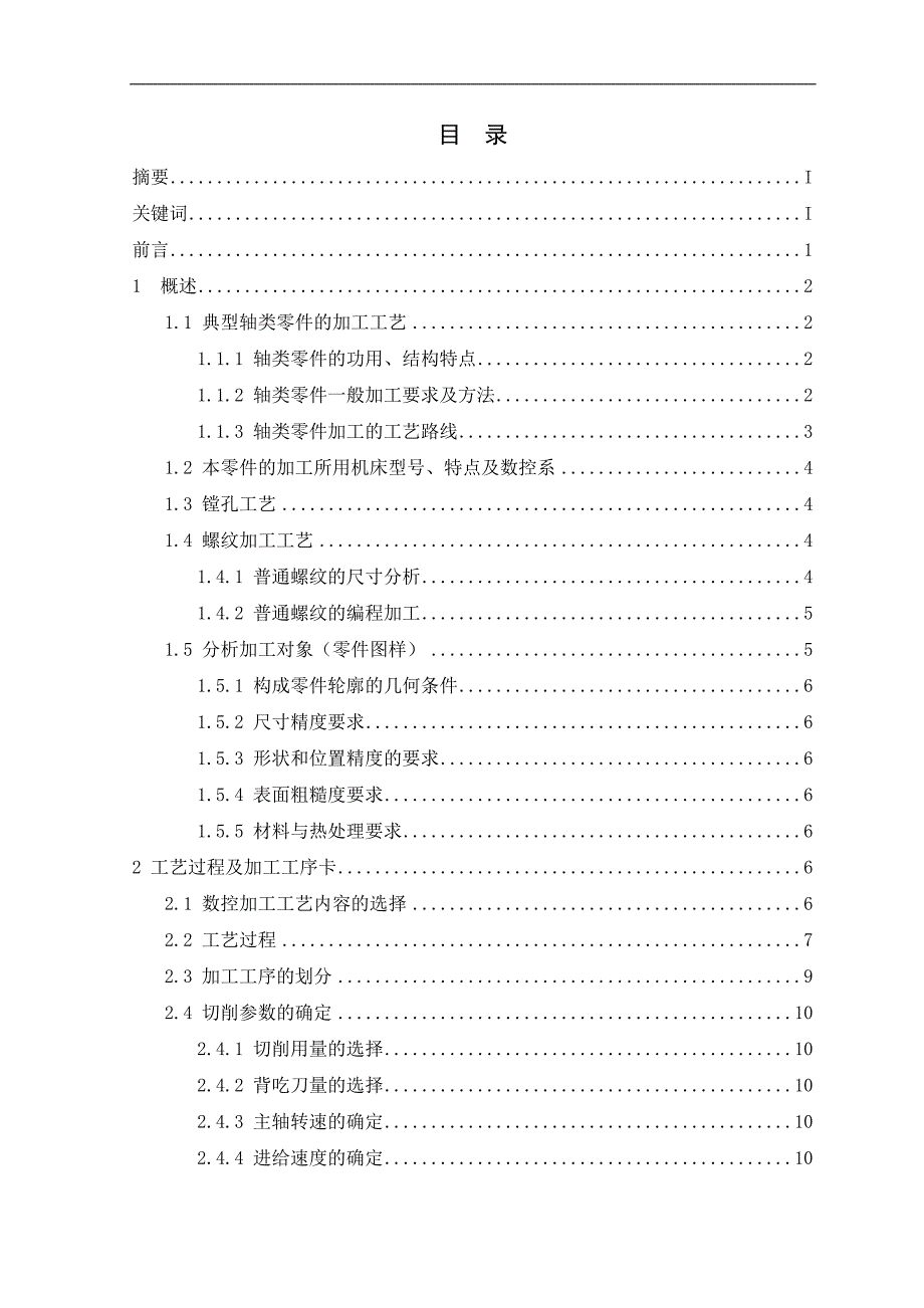 轴类零件的加工工艺毕业设计.doc_第3页