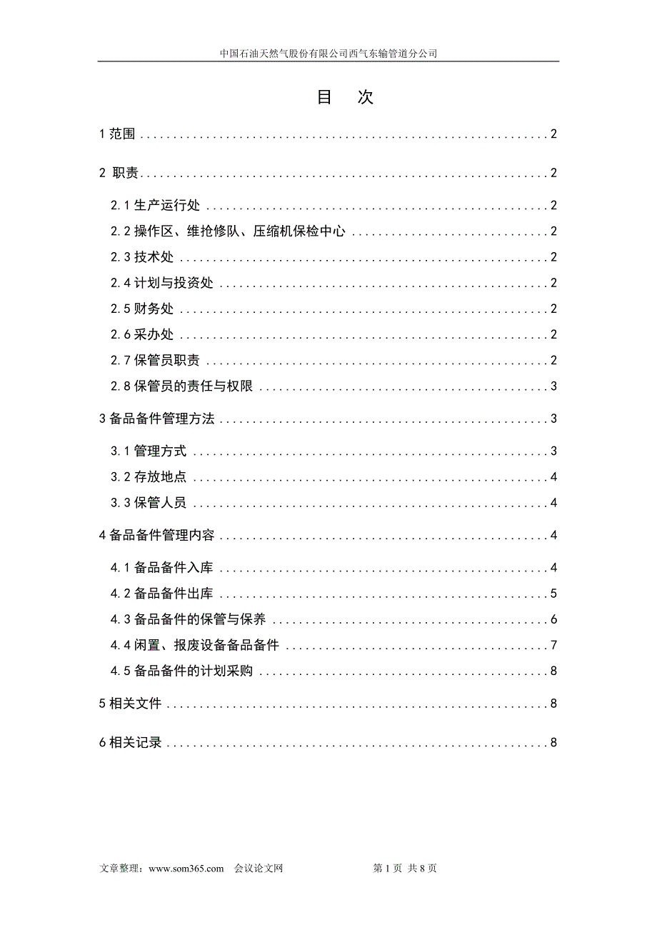 西气东输备品备件管理办法.doc_第1页