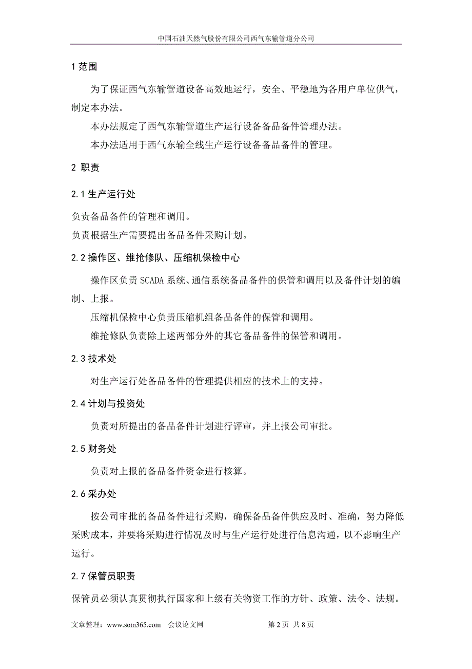 西气东输备品备件管理办法.doc_第2页