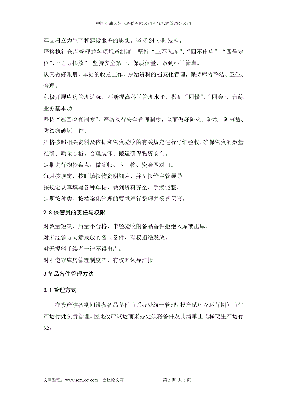 西气东输备品备件管理办法.doc_第3页