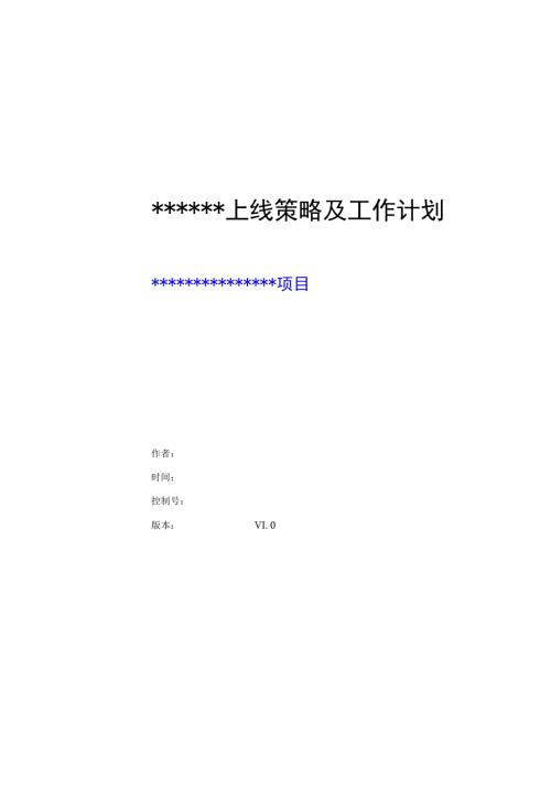 管理信息系统上线策略与计划模板.doc