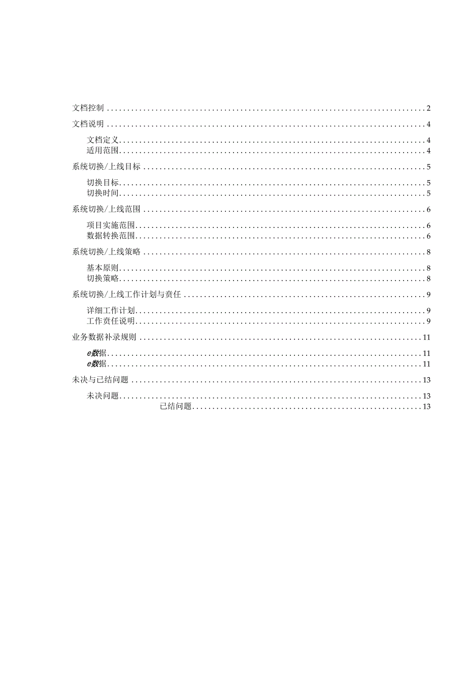 管理信息系统上线策略与计划模板.doc_第3页