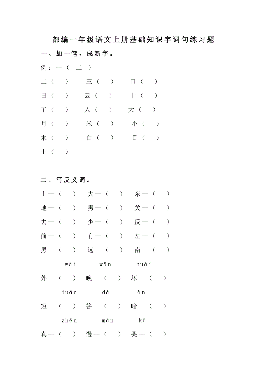 部编一年级语文上册基础知识字词句练习题.docx_第1页