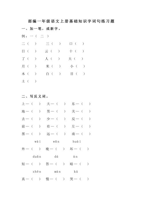 部编一年级语文上册基础知识字词句练习题.docx