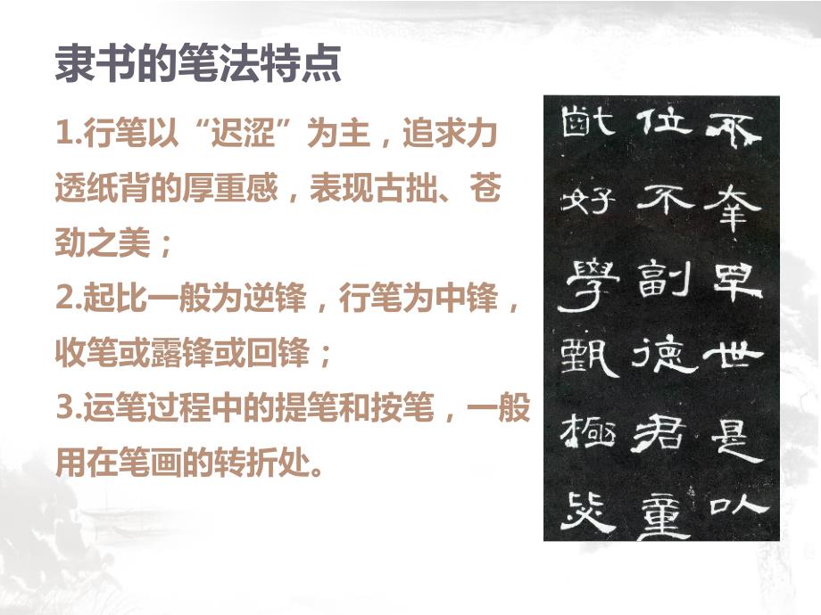 隶书技法讲解PPT课件.ppt_第2页