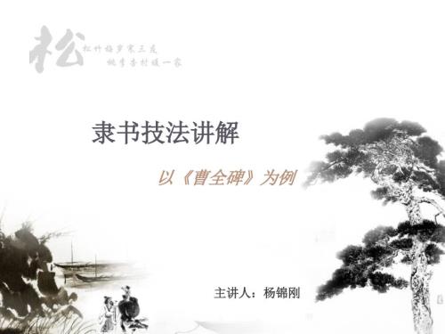 隶书技法讲解PPT课件.ppt