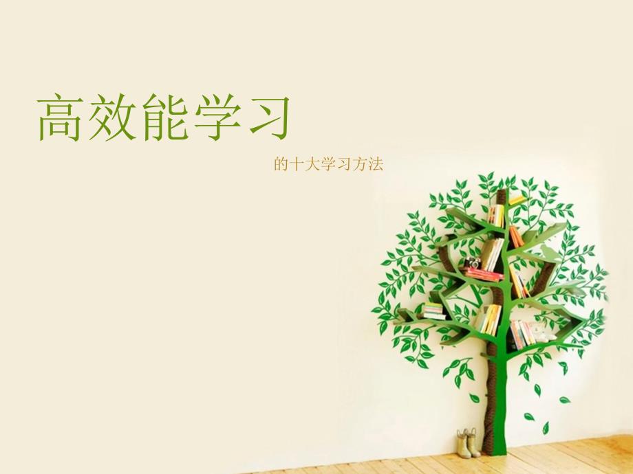 高效能学习的十大学习方法.ppt_第1页