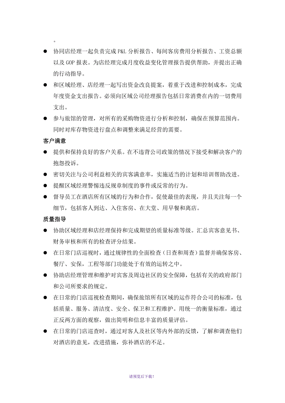 连锁酒店城市经理职责.doc_第3页