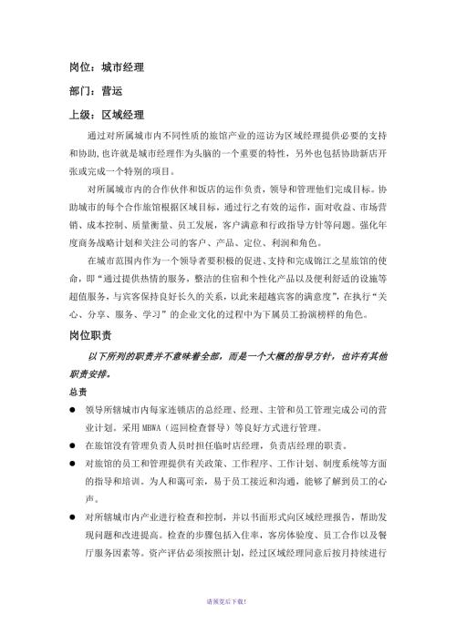 连锁酒店城市经理职责.doc