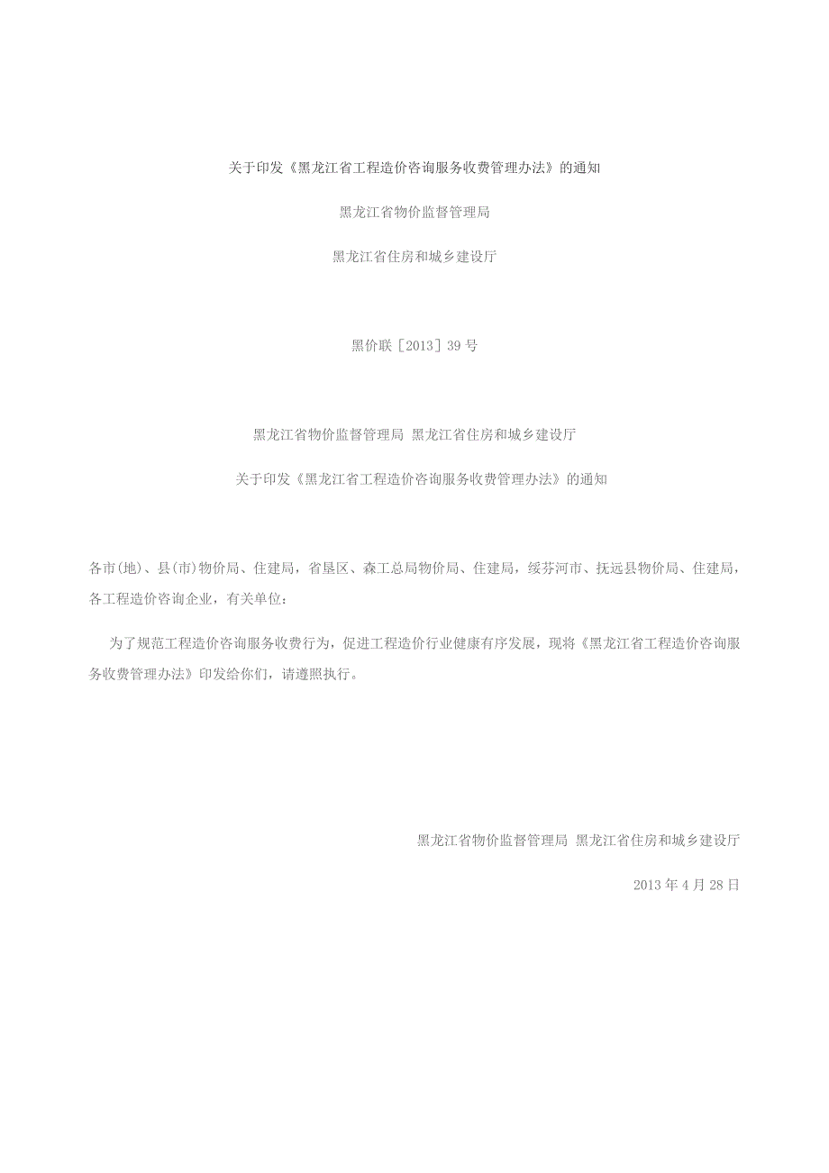 黑龙江省工程造价咨询服务收费管理办法.doc_第1页