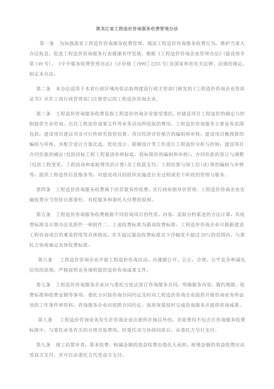 黑龙江省工程造价咨询服务收费管理办法.doc_第2页