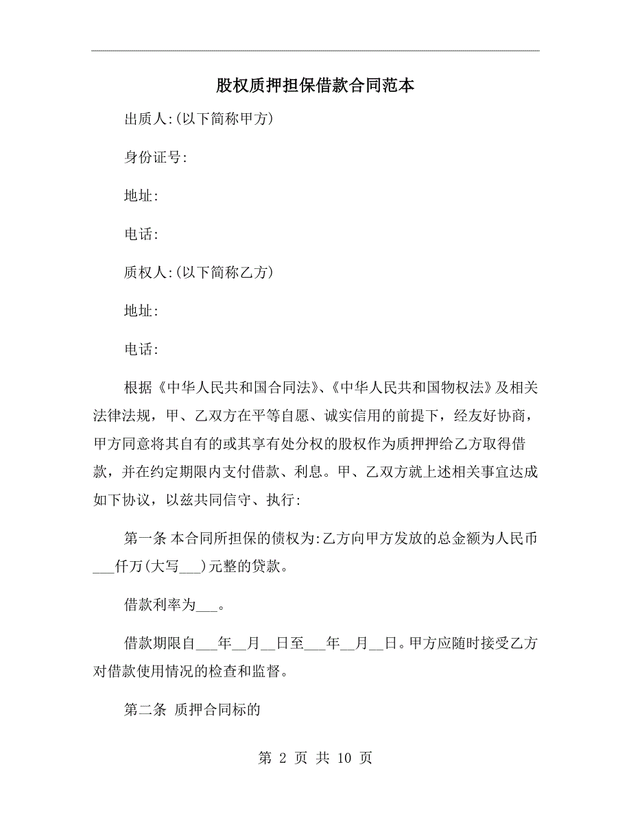 股权质押担保借款合同范本.doc_第2页