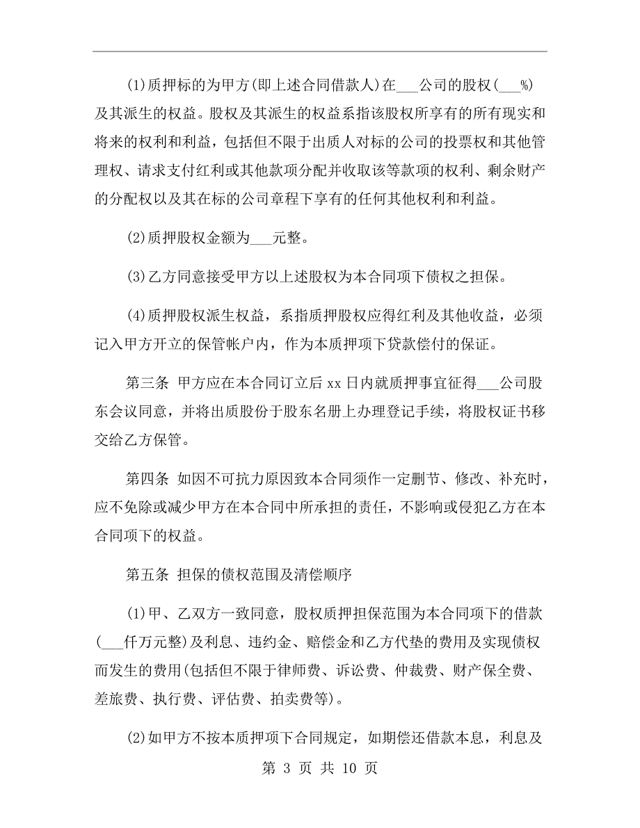 股权质押担保借款合同范本.doc_第3页