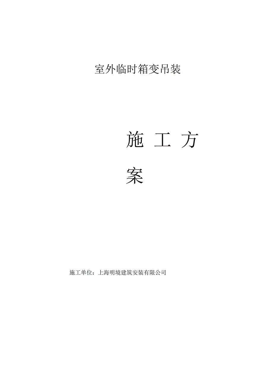 集装箱吊车施工方案.docx_第1页