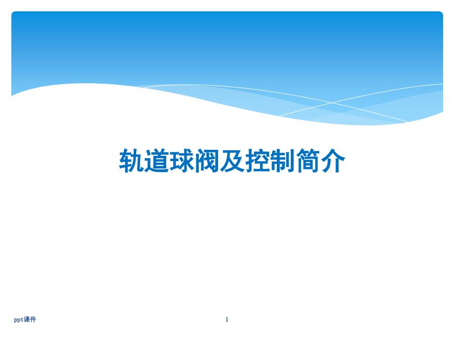 轨道球阀及控制介绍课件.ppt_第1页