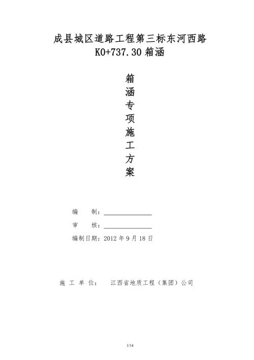 箱涵施工方案.doc