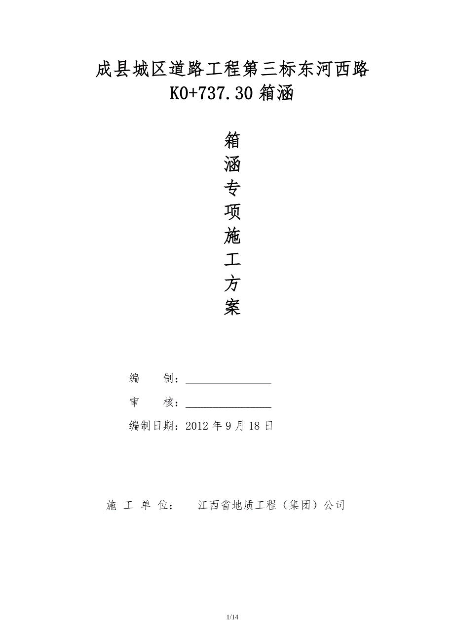 箱涵施工方案.doc_第1页
