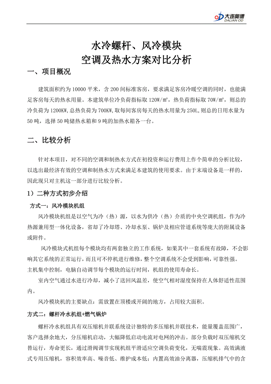风冷模块与水冷螺杆空调对比方案.doc_第1页