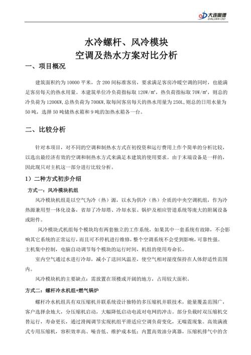 风冷模块与水冷螺杆空调对比方案.doc