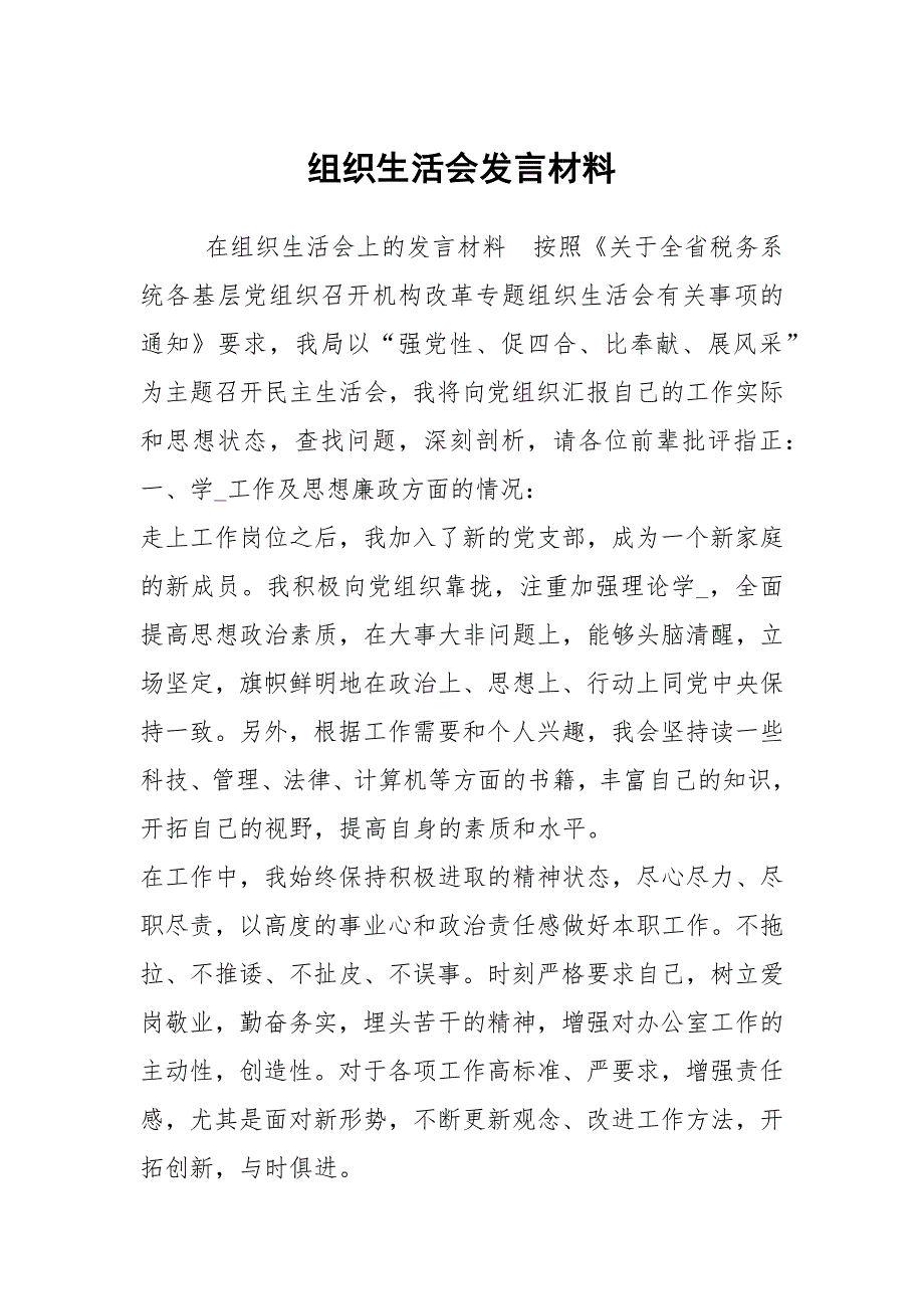 组织生活会发言材料.docx_第1页