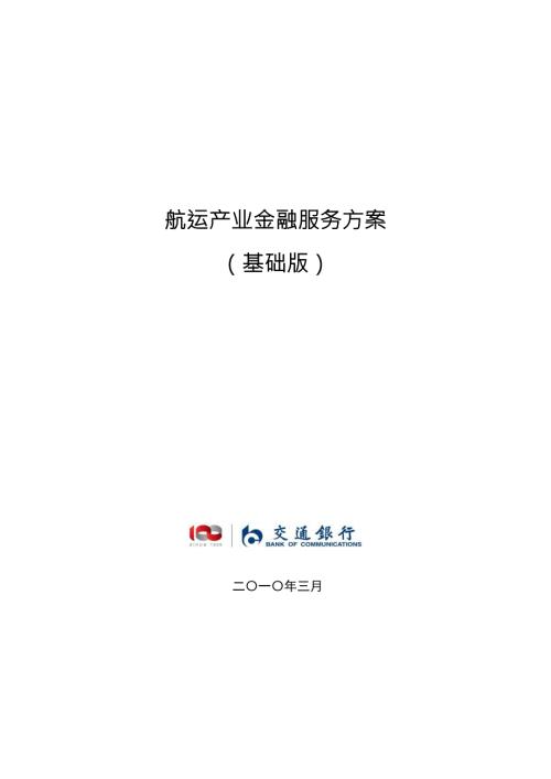 航运金融服务方案.doc