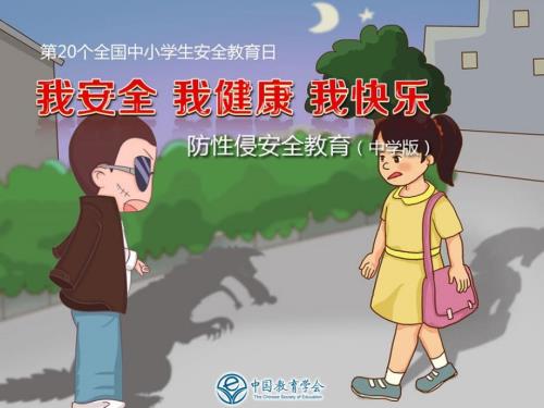 防性侵主题班会PPT中学版.pptx