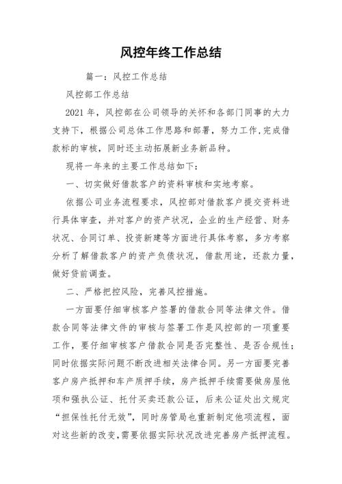 风控年终工作总结.docx