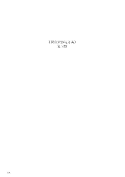 职业素养习题集.doc