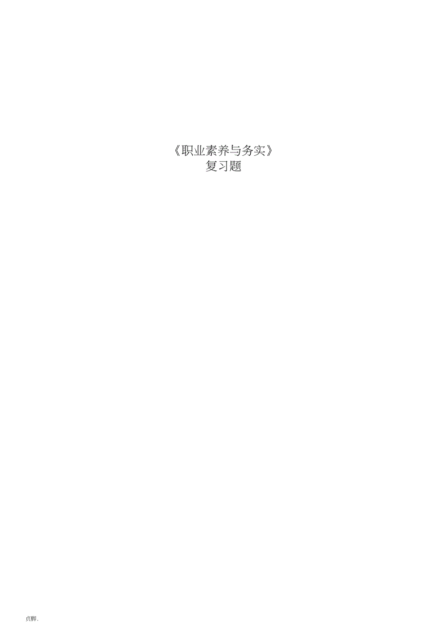 职业素养习题集.doc_第1页