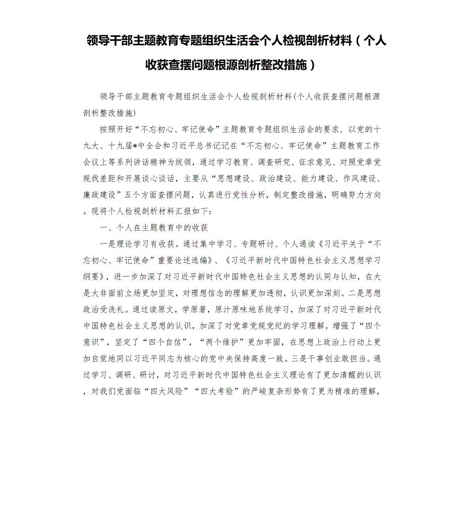 领导干部主题教育专题组织生活会个人检视剖析材料个人收获查摆问题根源剖析整改措施.docx_第1页
