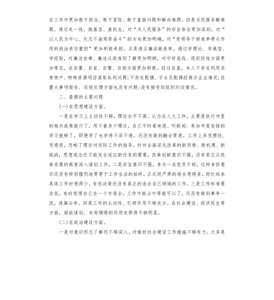 领导干部主题教育专题组织生活会个人检视剖析材料个人收获查摆问题根源剖析整改措施.docx_第2页