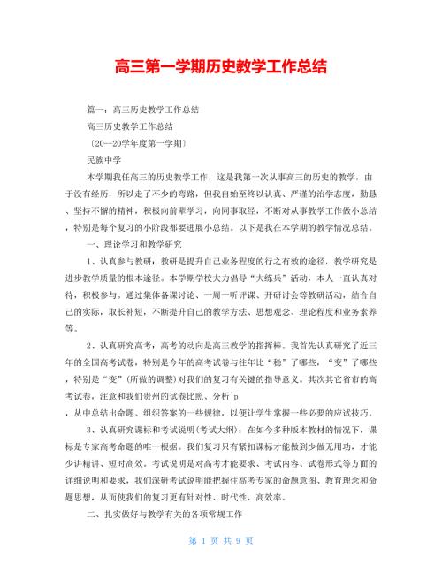 高三第一学期历史教学工作总结.doc